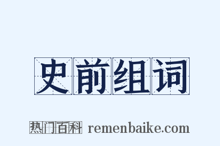 史前组词是什么意思的图片